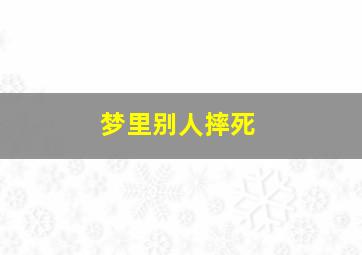 梦里别人摔死