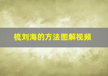 梳刘海的方法图解视频