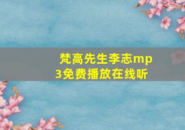 梵高先生李志mp3免费播放在线听