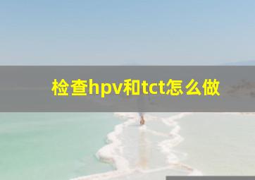 检查hpv和tct怎么做