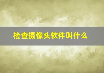 检查摄像头软件叫什么