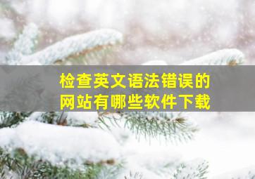 检查英文语法错误的网站有哪些软件下载