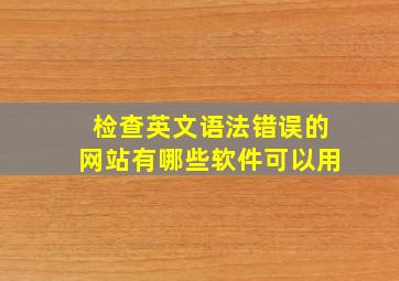 检查英文语法错误的网站有哪些软件可以用