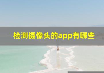 检测摄像头的app有哪些