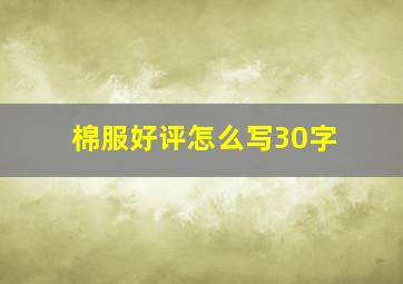 棉服好评怎么写30字