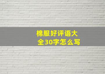 棉服好评语大全30字怎么写