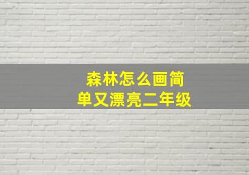 森林怎么画简单又漂亮二年级