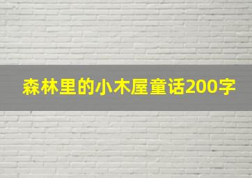 森林里的小木屋童话200字