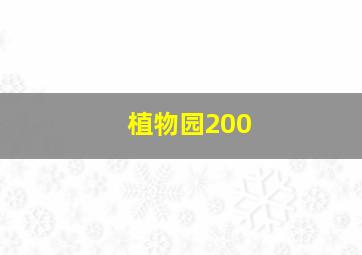 植物园200