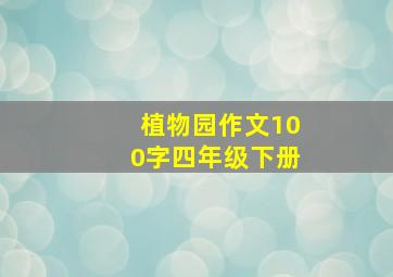 植物园作文100字四年级下册