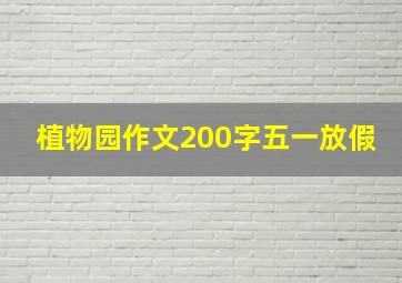 植物园作文200字五一放假