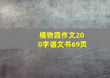 植物园作文200字语文书69页