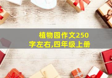 植物园作文250字左右,四年级上册