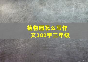 植物园怎么写作文300字三年级