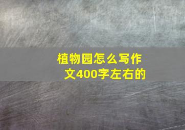 植物园怎么写作文400字左右的