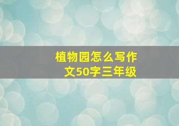 植物园怎么写作文50字三年级