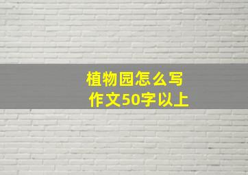 植物园怎么写作文50字以上