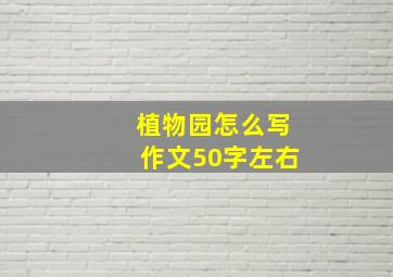 植物园怎么写作文50字左右