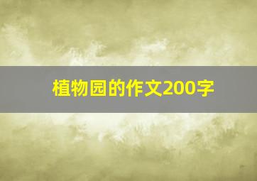 植物园的作文200字