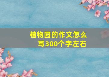 植物园的作文怎么写300个字左右