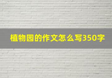 植物园的作文怎么写350字