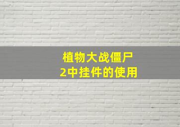 植物大战僵尸2中挂件的使用