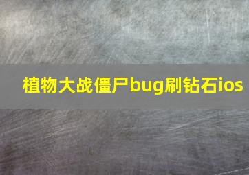 植物大战僵尸bug刷钻石ios