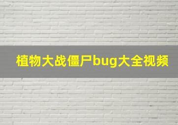 植物大战僵尸bug大全视频