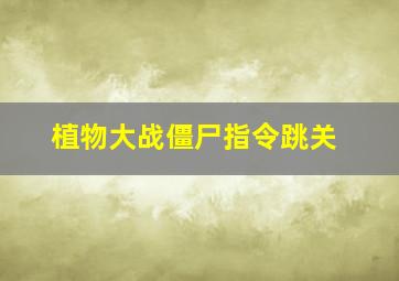 植物大战僵尸指令跳关