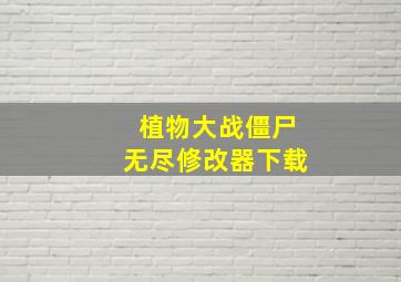 植物大战僵尸无尽修改器下载