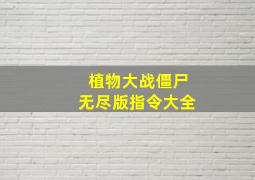 植物大战僵尸无尽版指令大全