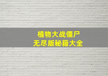 植物大战僵尸无尽版秘籍大全