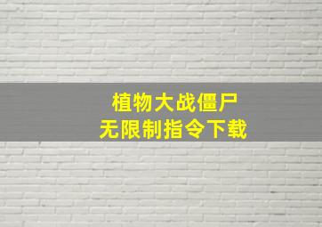 植物大战僵尸无限制指令下载