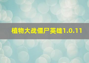 植物大战僵尸英雄1.0.11