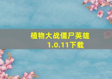 植物大战僵尸英雄1.0.11下载