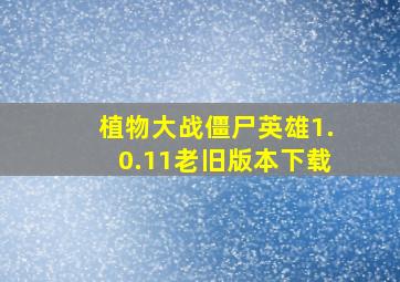 植物大战僵尸英雄1.0.11老旧版本下载