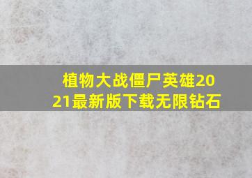 植物大战僵尸英雄2021最新版下载无限钻石