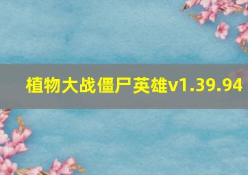 植物大战僵尸英雄v1.39.94