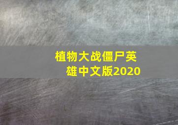 植物大战僵尸英雄中文版2020