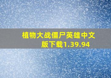 植物大战僵尸英雄中文版下载1.39.94