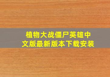 植物大战僵尸英雄中文版最新版本下载安装