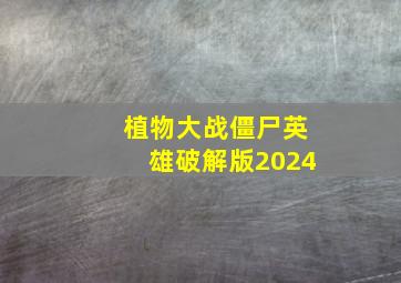 植物大战僵尸英雄破解版2024