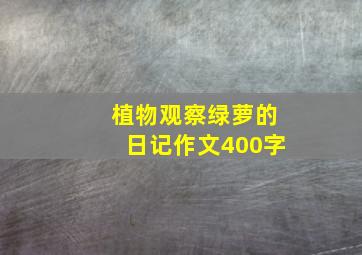 植物观察绿萝的日记作文400字