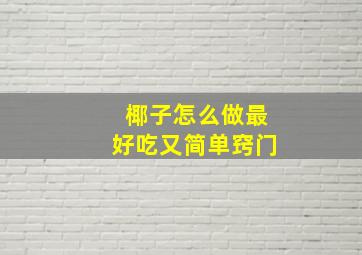 椰子怎么做最好吃又简单窍门