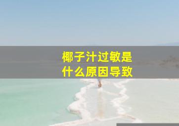 椰子汁过敏是什么原因导致