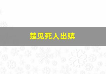 楚见死人出殡