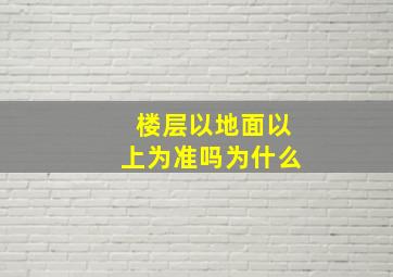 楼层以地面以上为准吗为什么