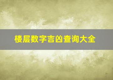 楼层数字吉凶查询大全