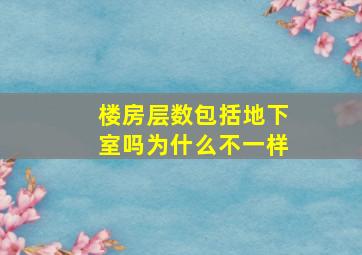 楼房层数包括地下室吗为什么不一样