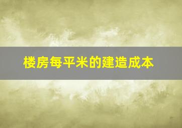 楼房每平米的建造成本